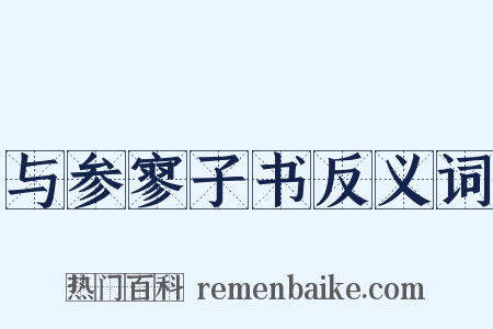 与参寥子书反义词是什么意思的图片